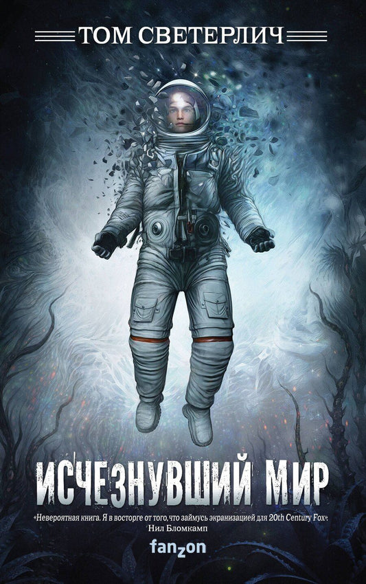 Обложка книги "Том Светерлич: Исчезнувший мир"