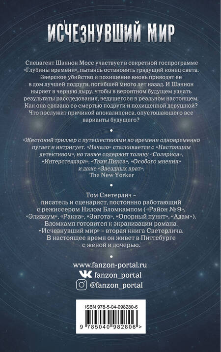 Фотография книги "Том Светерлич: Исчезнувший мир"