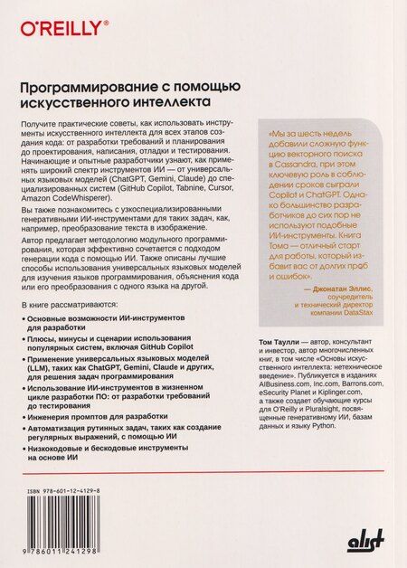 Фотография книги "Том Таулли: Программирование с помощью искусственного интеллекта"