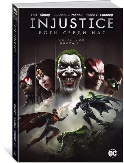 Фотография книги "Том Тэйлор: Injustice. Боги среди нас. Год первый. Книга 1"