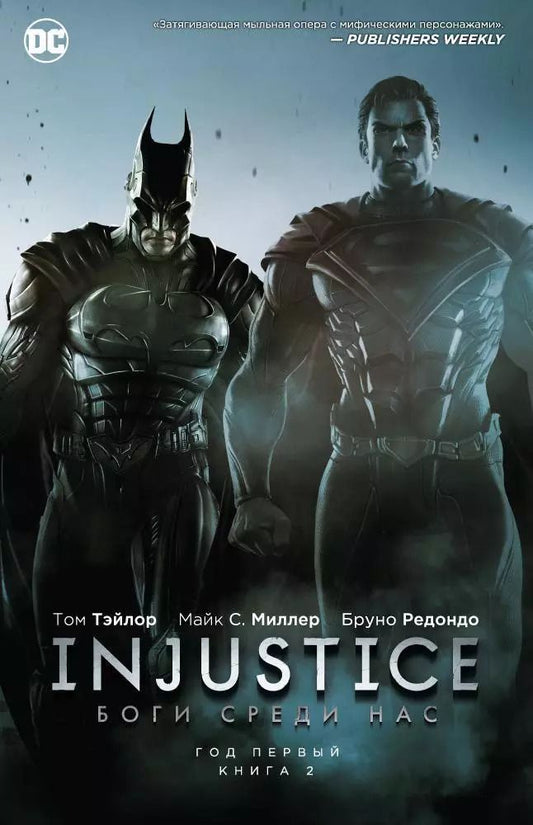 Обложка книги "Том Тэйлор: Injustice. Боги среди нас. Год первый. Книга 2"