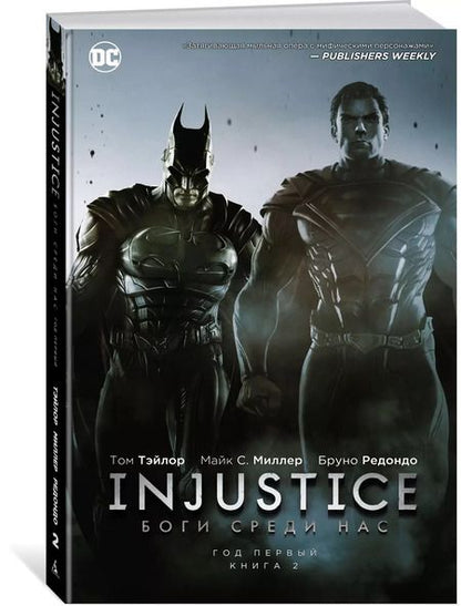Фотография книги "Том Тэйлор: Injustice. Боги среди нас. Год первый. Книга 2"