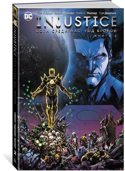Фотография книги "Том Тэйлор: Injustice. Боги среди нас. Год второй. Книга 2"