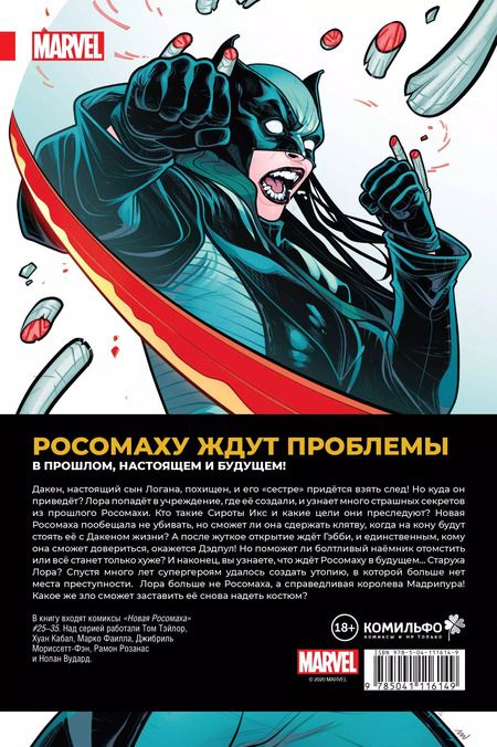 Фотография книги "Том Тейлор: Новая Росомаха. Том 3"