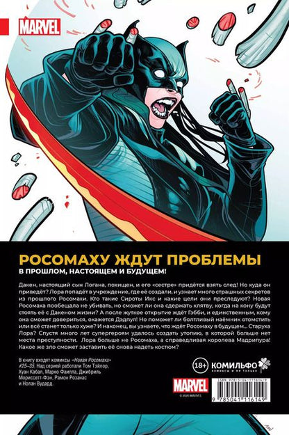 Фотография книги "Том Тейлор: Новая Росомаха. Том 3"
