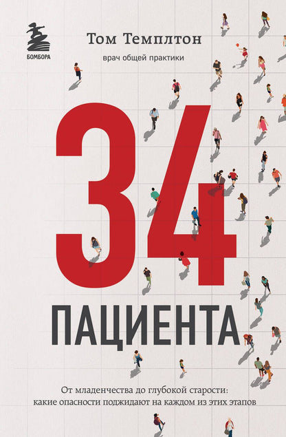 Обложка книги "Том Темплтон: 34 пациента. От младенчества до глубокой старости Какие опасности поджидают на каждом из этих этапов"