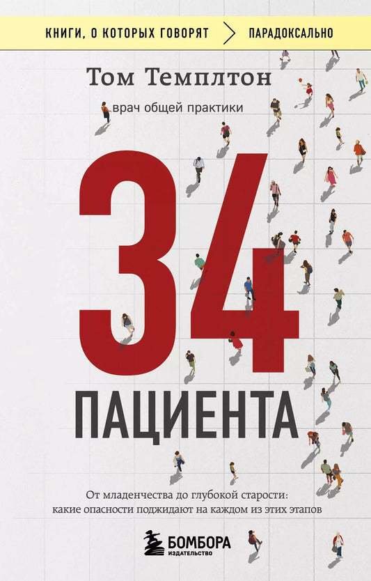 Обложка книги "Том Темплтон: 34 пациента. От младенчества до глубокой старости: какие опасности поджидают на каждом из этих этапов"