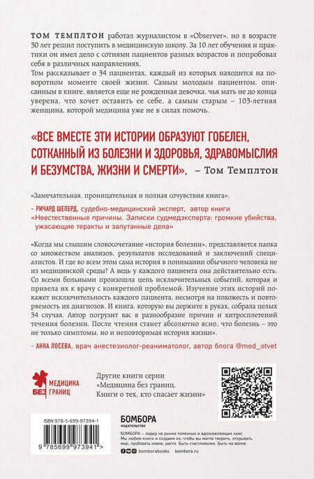 Фотография книги "Том Темплтон: 34 пациента. От младенчества до глубокой старости Какие опасности поджидают на каждом из этих этапов"