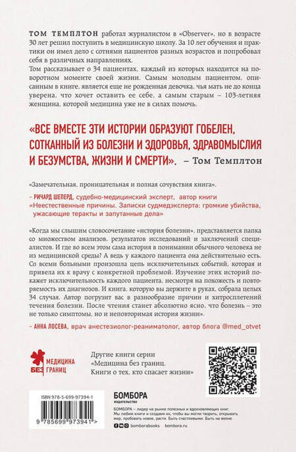 Фотография книги "Том Темплтон: 34 пациента. От младенчества до глубокой старости Какие опасности поджидают на каждом из этих этапов"