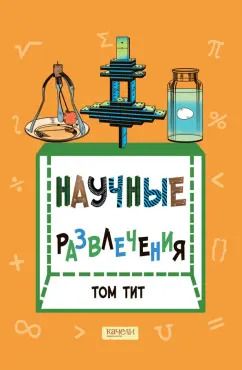 Обложка книги "Том Тит: Научные развлечения"