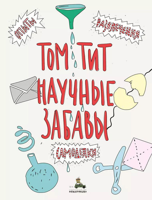 Обложка книги "Том Тит: Научные забавы. Интересные опыты, самоделки, развлечения"