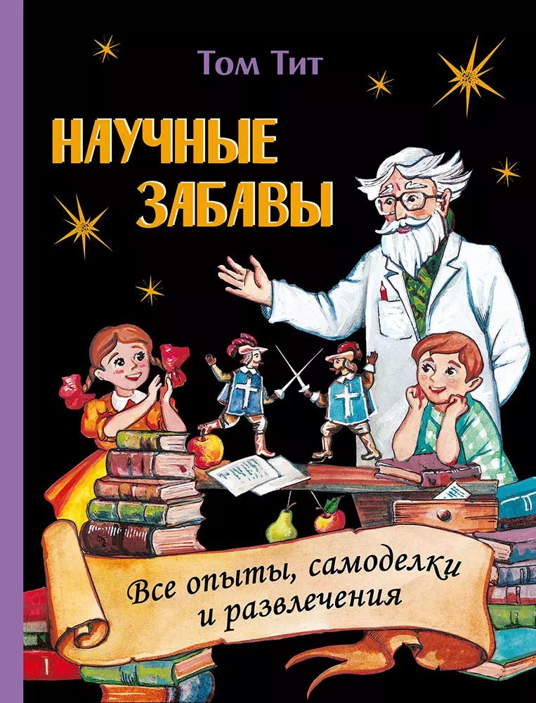 Обложка книги "Том Тит: Научные забавы. Все опыты, самоделки и развлечения"