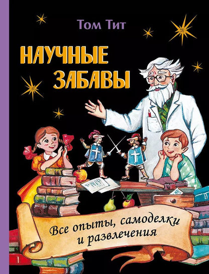 Обложка книги "Том Тит: Научные забавы. Все опыты, самоделки и развлечения"
