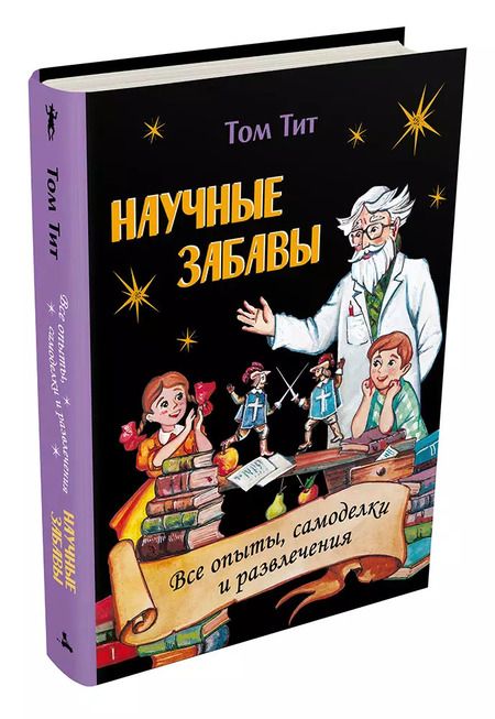 Фотография книги "Том Тит: Научные забавы. Все опыты, самоделки и развлечения"