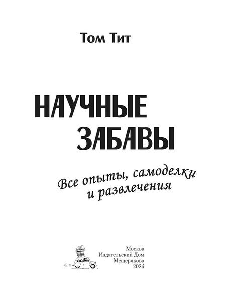 Фотография книги "Том Тит: Научные забавы. Все опыты, самоделки и развлечения"