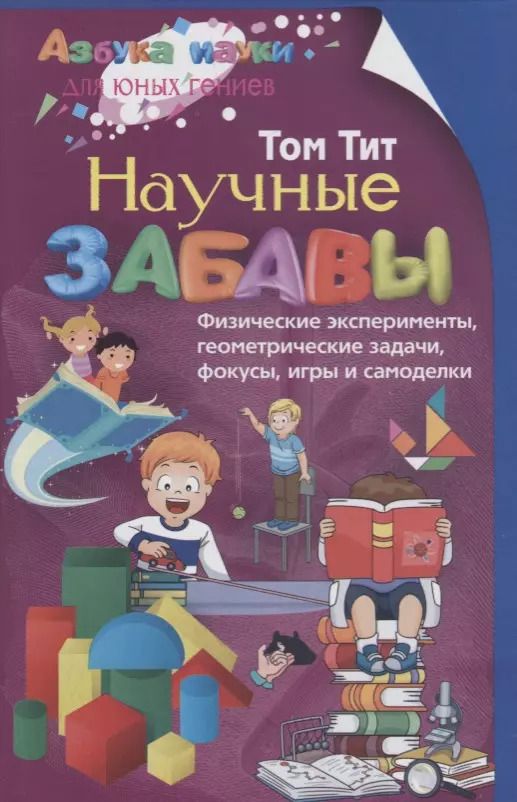 Обложка книги "Том Тит: Научные забавы"