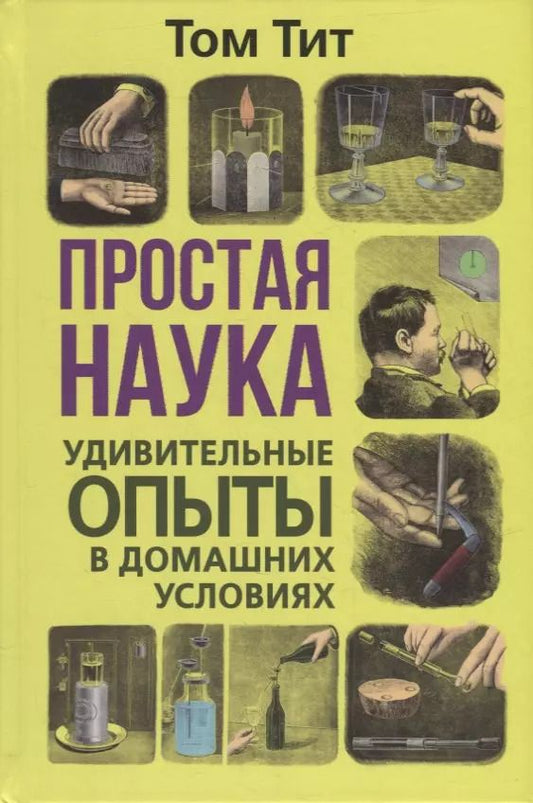 Обложка книги "Том Тит: Простая наука. Удивительные опыты в домашних условиях"