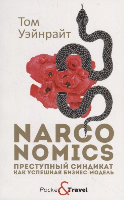 Обложка книги "Том Уэйнрайт: Narconomics. Преступный синдикат как успешная бизнес-модель"