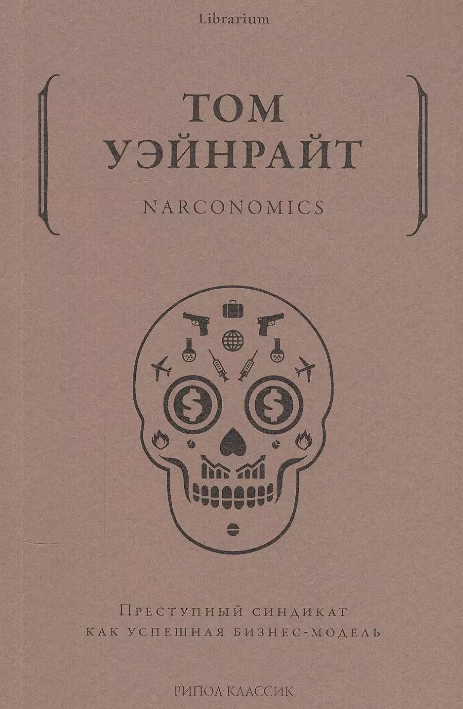 Обложка книги "Том Уэйнрайт: Narconomics. Преступный синдикат как успешная бизнес-модель"