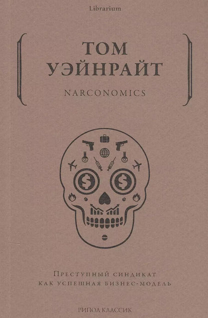 Обложка книги "Том Уэйнрайт: Narconomics. Преступный синдикат как успешная бизнес-модель"