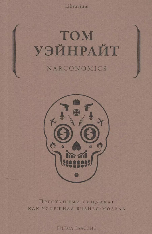 Обложка книги "Том Уэйнрайт: Narconomics. Преступный синдикат как успешная бизнес-модель"