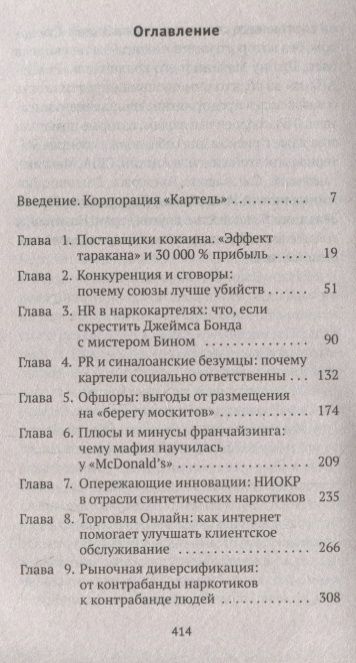 Фотография книги "Том Уэйнрайт: Narconomics. Преступный синдикат как успешная бизнес-модель"