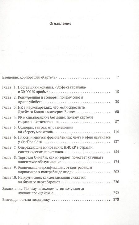 Фотография книги "Том Уэйнрайт: Narconomics. Преступный синдикат как успешная бизнес-модель"