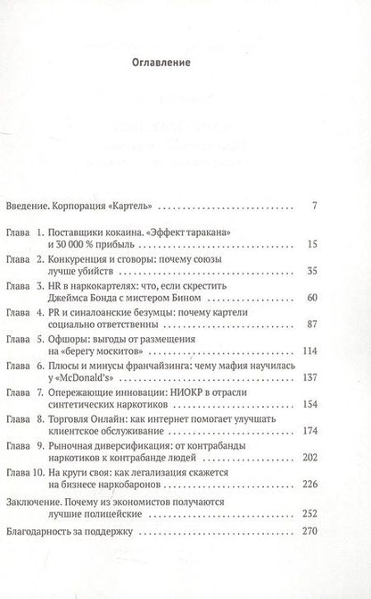 Фотография книги "Том Уэйнрайт: Narconomics. Преступный синдикат как успешная бизнес-модель"