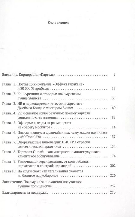 Фотография книги "Том Уэйнрайт: Narconomics. Преступный синдикат как успешная бизнес-модель"
