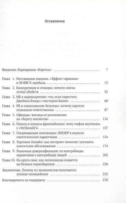 Фотография книги "Том Уэйнрайт: Narconomics. Преступный синдикат как успешная бизнес-модель"