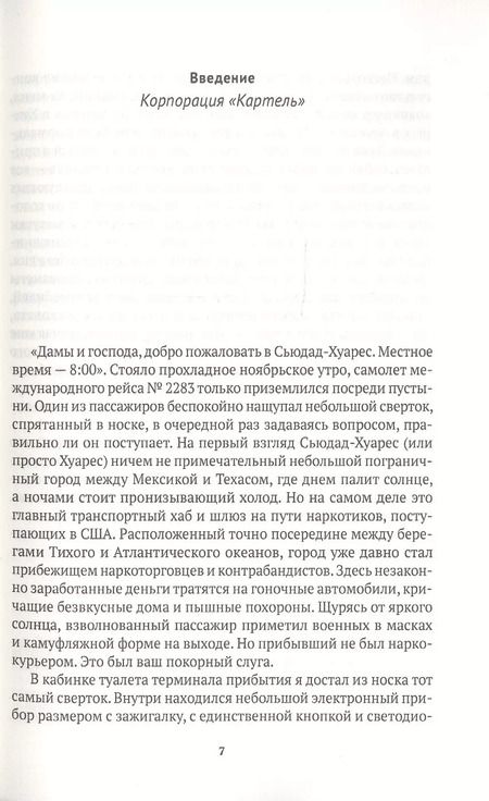 Фотография книги "Том Уэйнрайт: Narconomics. Преступный синдикат как успешная бизнес-модель"