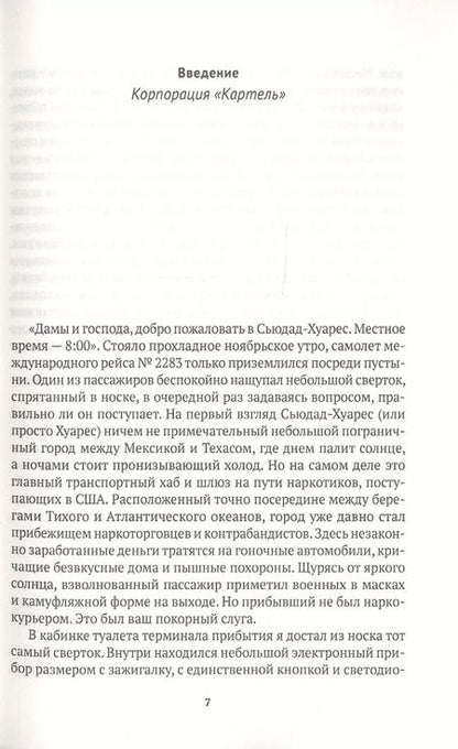 Фотография книги "Том Уэйнрайт: Narconomics. Преступный синдикат как успешная бизнес-модель"