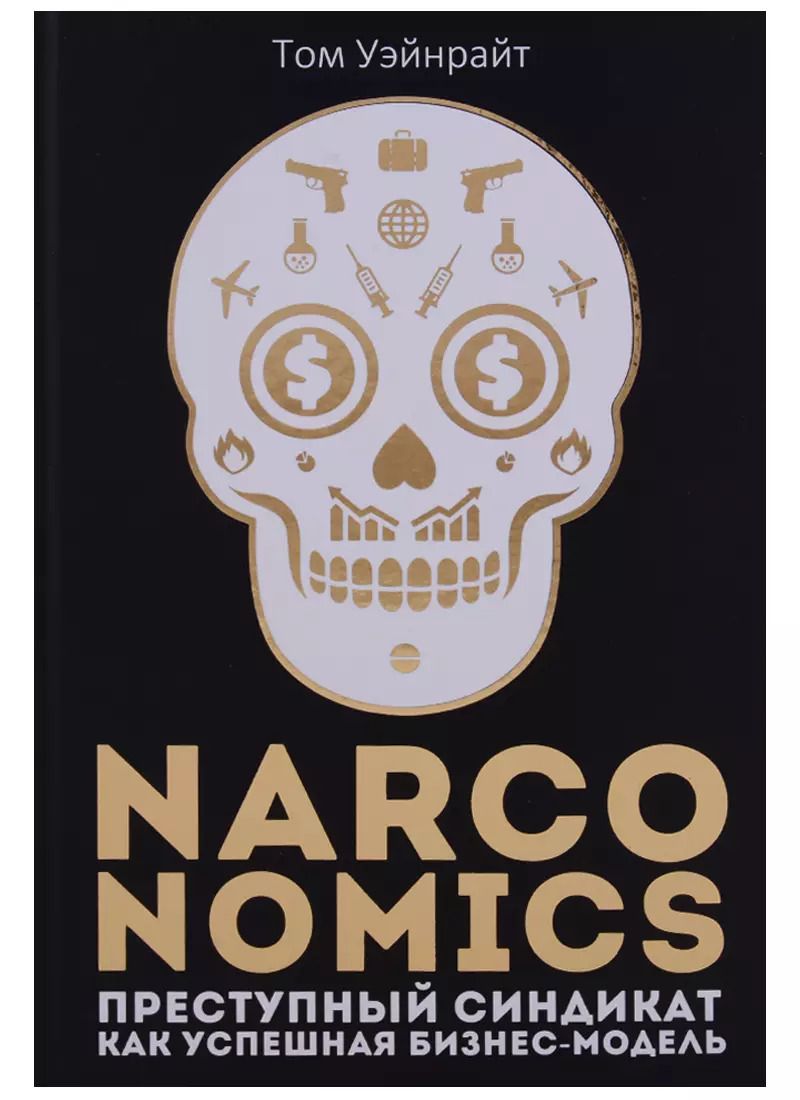 Обложка книги "Том Уэйнрайт: Narconomics: Преступный синдикат как успешная бизнес-модель"