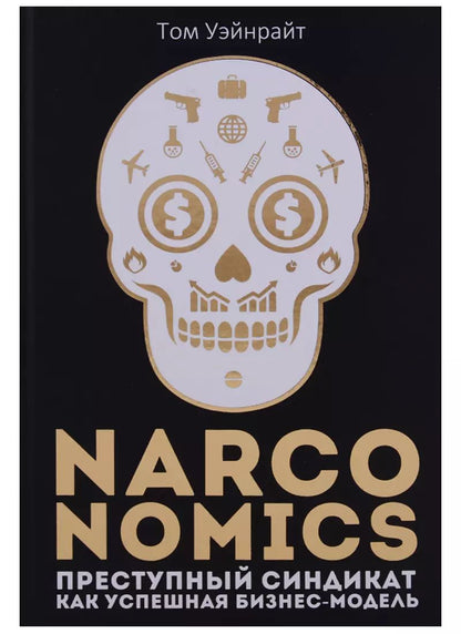 Обложка книги "Том Уэйнрайт: Narconomics: Преступный синдикат как успешная бизнес-модель"