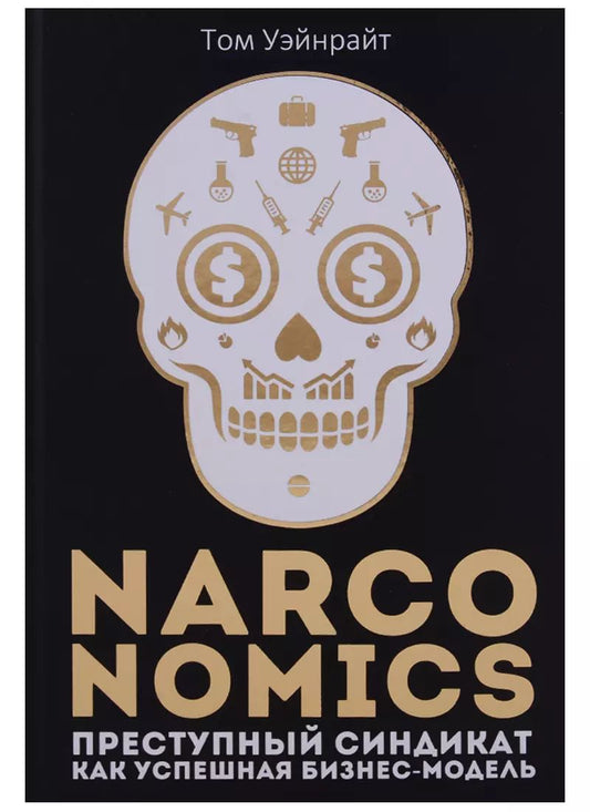 Обложка книги "Том Уэйнрайт: Narconomics: Преступный синдикат как успешная бизнес-модель"
