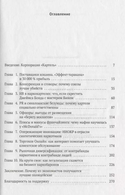 Фотография книги "Том Уэйнрайт: Narconomics: Преступный синдикат как успешная бизнес-модель"