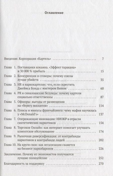 Фотография книги "Том Уэйнрайт: Narconomics: Преступный синдикат как успешная бизнес-модель"