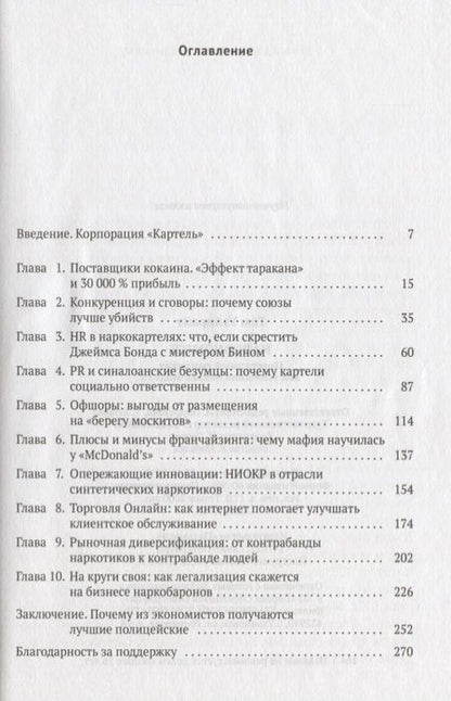 Фотография книги "Том Уэйнрайт: Narconomics: Преступный синдикат как успешная бизнес-модель"