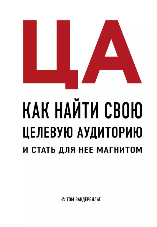 Обложка книги "Том Вандербильт: ЦА. Как найти свою целевую аудиторию и стать для нее магнитом"