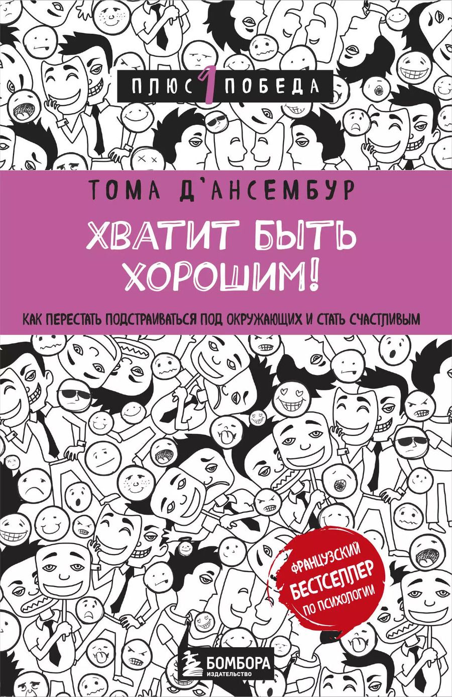 Обложка книги "Тома Д`Ансембур: Хватит быть хорошим! Как перестать подстраиваться под других и стать счастливым"