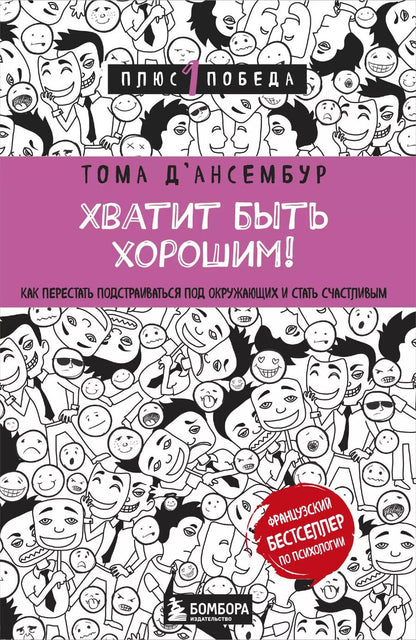 Обложка книги "Тома Д`Ансембур: Хватит быть хорошим! Как перестать подстраиваться под других и стать счастливым"