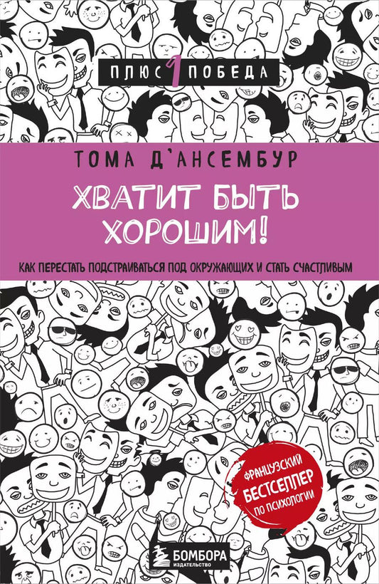 Обложка книги "Тома Д`Ансембур: Хватит быть хорошим! Как перестать подстраиваться под других и стать счастливым"