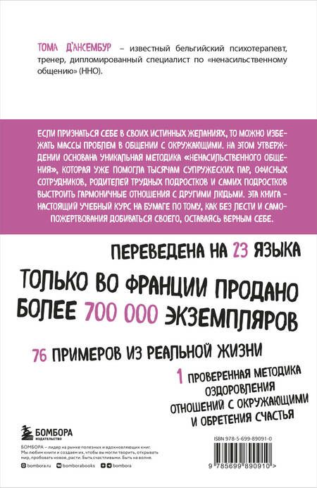 Фотография книги "Тома Д`Ансембур: Хватит быть хорошим! Как перестать подстраиваться под других и стать счастливым"