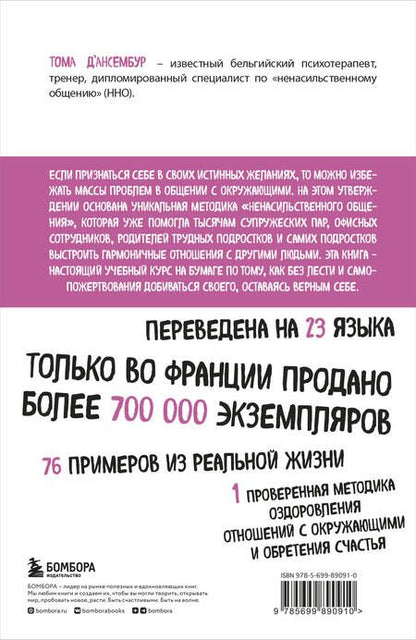 Фотография книги "Тома Д`Ансембур: Хватит быть хорошим! Как перестать подстраиваться под других и стать счастливым"