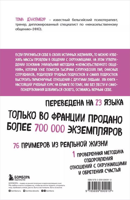 Фотография книги "Тома Д`Ансембур: Хватит быть хорошим! Как перестать подстраиваться под других и стать счастливым"