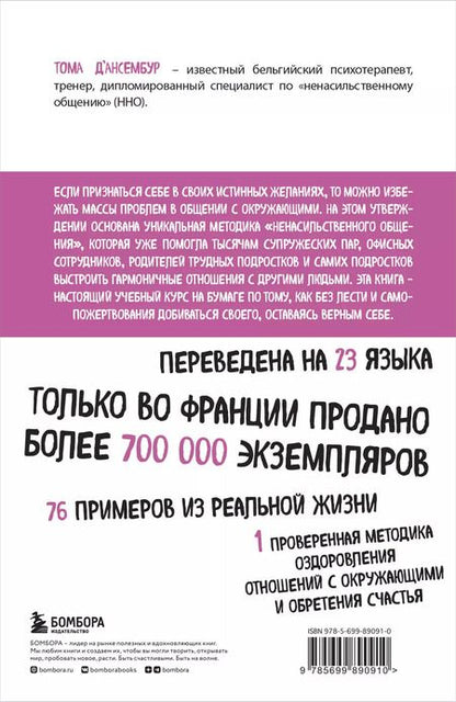 Фотография книги "Тома Д`Ансембур: Хватит быть хорошим! Как перестать подстраиваться под других и стать счастливым"