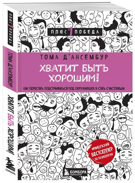 Фотография книги "Тома Д`Ансембур: Хватит быть хорошим! Как перестать подстраиваться под других и стать счастливым"