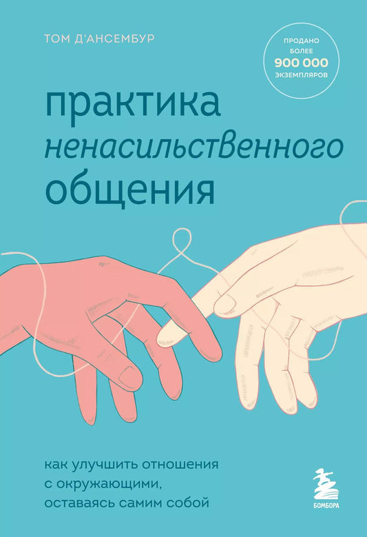 Обложка книги "Тома Д`Ансембур: Практика ненасильственного общения. Как улучшить отношения с окружающими, оставаясь самим собой"