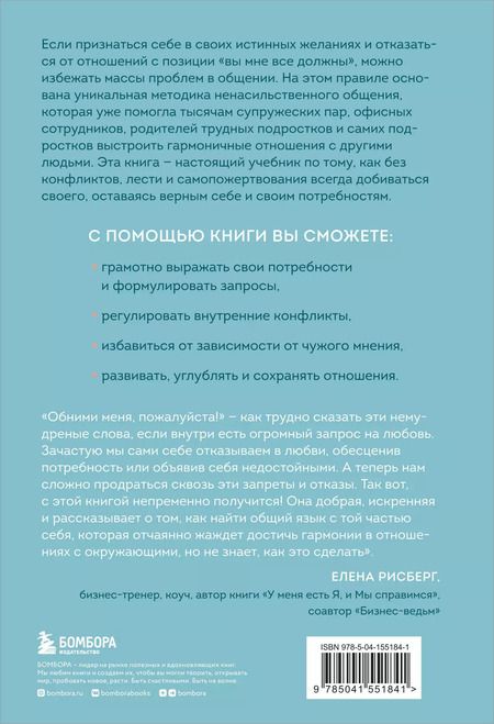 Фотография книги "Тома Д`Ансембур: Практика ненасильственного общения. Как улучшить отношения с окружающими, оставаясь самим собой"