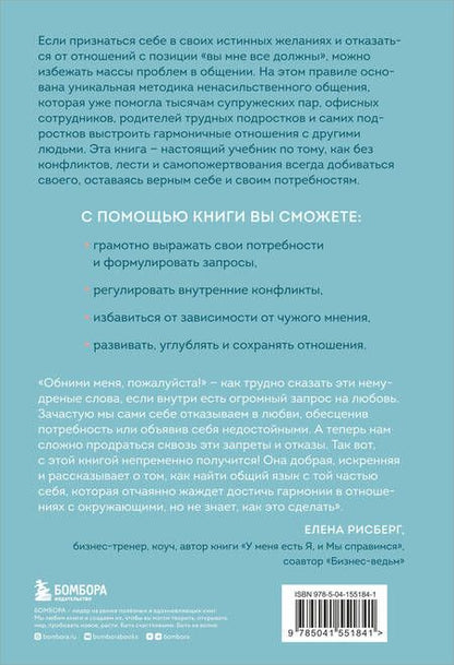 Фотография книги "Тома Д`Ансембур: Практика ненасильственного общения. Как улучшить отношения с окружающими, оставаясь самим собой"